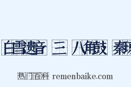 白雪遗音·三·八角鼓·秦琼是什么意思的图片